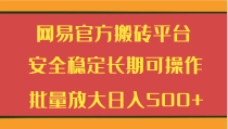 网易官方搬砖平台 安全稳定长期可操作  批量放大日入500+