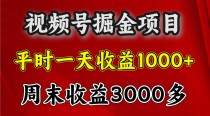 一天收益1000+ 视频号掘金，周末收益会更高些