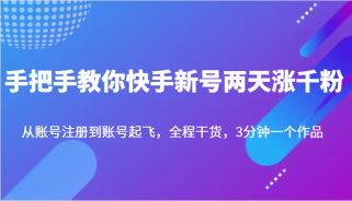 手把手教你快手新号两天涨千粉，从账号注册到账号起飞，全程干货，3分钟一个作品