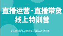 直播运营·直播带货线上特训营，新直播间起号7天破层级日销10万玩法实操