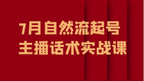 7月最新自然流起号教程，自然流起号、主播话术实战课