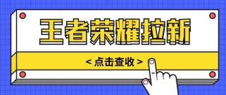 通过王者荣耀残局挑战拉新项目，8元/单。推广渠道多样，操作简单。