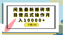 闲鱼最新搬砖项目傻瓜式操作月入10000+，正规稳定不违规，价值1288