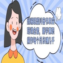 臻曦联盟抖音书单变现课全套，新手兼职操作每个月多赚几千