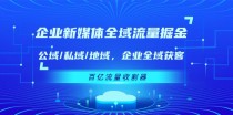 企业新媒体全域流量掘金：公域/私域/地域 企业全域获客 百亿流量收割器