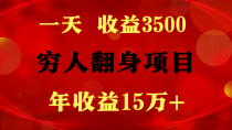 闷声发财的项目，一天收益3500+， 想赚钱必须要打破常规