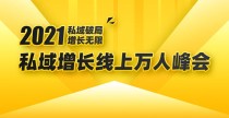  2021私域增长万人峰会：新一年私域最新玩法，6个大咖分享他们最新实战经验