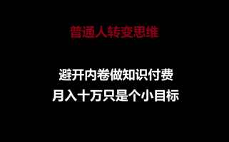 普通人转变思维，避开内卷做知识付费，月入十万只是个小目标