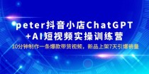 抖音小店ChatGPT+AI短视频实训 10分钟做一条爆款带货视频 7天引爆销量（更新）