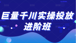 巨量千川实操投放进阶班，投放策略、方案，复盘模型和数据异常全套解决方法