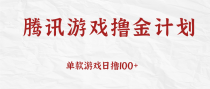  腾讯游戏撸金计划、单款游戏日撸100+，人人都可以参与，账号越多收益越大无上限