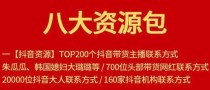 八大资源包：含抖音主播资源，淘宝直播资源，快收网红资源，小红书资源等