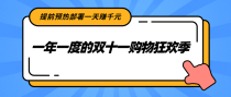一年一度的双十一购物狂欢季，提前预热部署一天赚千元