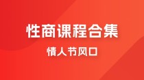 情人节风口，卖“性商”课合集(海王秘籍),一单99，一周能卖100单！暴力掘金！