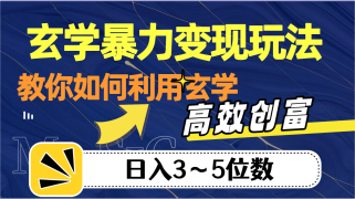 玄学暴力变现玩法，教你如何利用玄学，高效创富，日入3-5位数