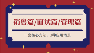 痕迹识人系列合集 销售篇/面试篇/管理篇三合一 一套核心方法，3种应用场景