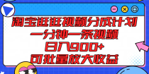 淘宝逛逛视频分成计划，一分钟一条视频， 日入900+，可批量放大收益