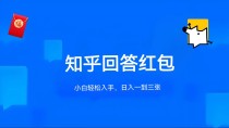 知乎答题红包项目最新玩法，单个回答5-30元，不限答题数量，可多号操作