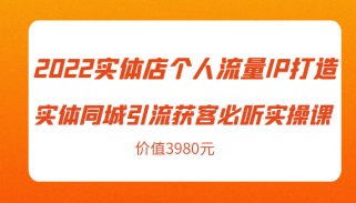 实体店个人流量IP打造实体同城引流获客必听实操课，61节完整版（价值3980元）