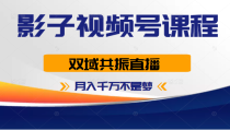 影子视频号课程，双域共振直播，月入千万不是梦