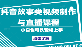 抖音故事类视频制作与直播课程，小白也可以轻松上手（附软件）