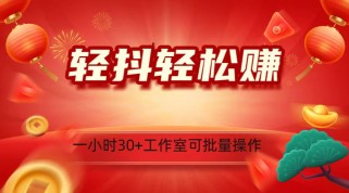 轻抖涨粉关注做任务，一小时30+，可批量操作，小白轻松上手