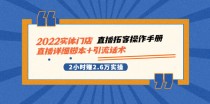 实体门店直播拓客操作手册，直播详细脚本+引流话术 2小时赚2.6万实操