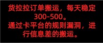 货拉拉订单搬运，每天稳定300-500。 通过卡平台的规则漏洞，进行信息差的搬运。