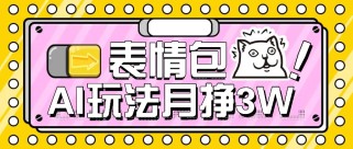 AI表情包，1个月挣了35000，多种变现方式，手把手教你