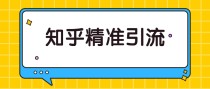 知乎精准引流实战课，实操案例+落地方案，全套分享