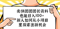 卖快团团团长资料也能日入100+ 新人如何从小项目里探索出新机会