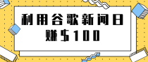 复制粘贴赚钱项目之利用谷歌新闻轻松日赚$100+【视频教程】