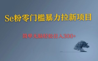 Se粉暴力拉新 小白也可日入300+ 简单无脑上手