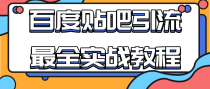 百度贴吧引流最全实战教程：自动发帖+回帖+抢楼，让你拥有源源不断的流量！