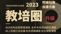 教培圈同城引流，教培运营体系课程（运营/管理/招生/引流全套课程）