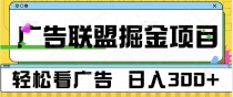 广告联盟 独家玩法轻松看广告 每天300+ 可批量操作