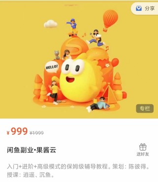 闲鱼副业：入门+进阶+高级模式的保姆级辅导教程（价值999元）