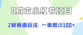 0成本无门槛的小红书2种赛道玩法，一单最少100+