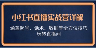 小红书直播实战营详解，涵盖起号、话术、数据等全方位技巧，玩转直播间