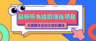 最新听书挂机赚钱项目，零成本零门槛，无需脚本即可自动化挂机赚钱【视频教程】