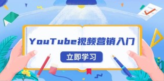 YouTube视频营销入门：账号注册指南，平台介绍与外贸推广