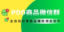 外面收费1800的PDD商品微信群全自动分享商品赚取佣金软件【电脑脚本+教程】