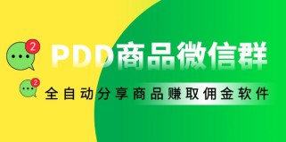 外面收费1800的PDD商品微信群全自动分享商品赚取佣金软件【电脑脚本+教程】