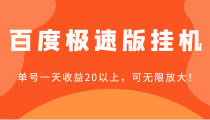 百度极速版挂机，单号一天收益20以上，可无限放大【详细教程+玩法】