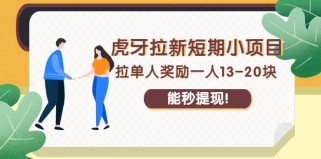 虎牙拉新短期小项目：拉单人奖励一人13-20块，能秒提现