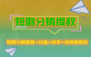 短剧分销授权，收益稳定，门槛低（视频号，抖音，快手）