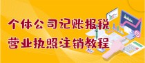 个体公司记账报税+营业执照注销教程：小白一看就会，某淘接业务 一单搞几百