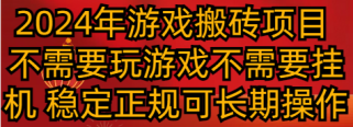 2024年游戏搬砖项目 不需要玩游戏不需要挂机 稳定正规可长期操作