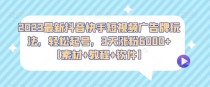 2023最新抖音快手短视频广告牌玩法，轻松起号，3天涨粉6000+【素材+教程+软件】