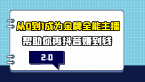 从0到1成为金牌全能主播2.0，帮助你在抖音赚到钱